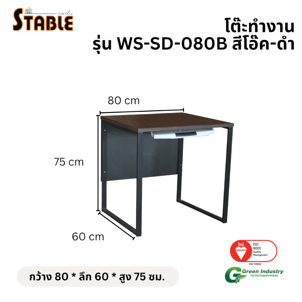 โต๊ะคอมพิวเตอร์ STABLE รุ่น WS-SD-080B 80 ซม. สีโอ๊ค-ดำ